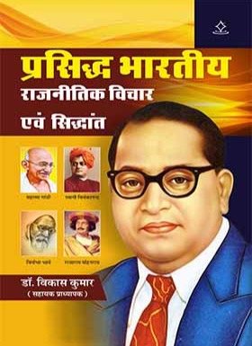 प्रसिद्ध भारतीय राजनीतिक विचार एवं सिद्धांत