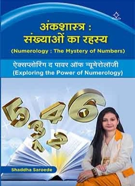 अंकशास्त्र : संख्याओं का रहस्य (Numerology : The Mystery of Numbers)