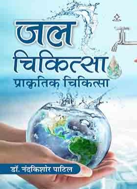 जल चिकित्सा