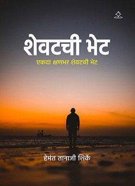 शेवटची भेट