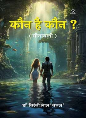कौन है कौन?