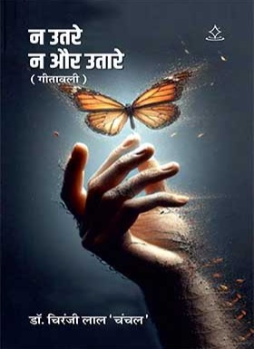 ‘न उतरे न और उतारे’