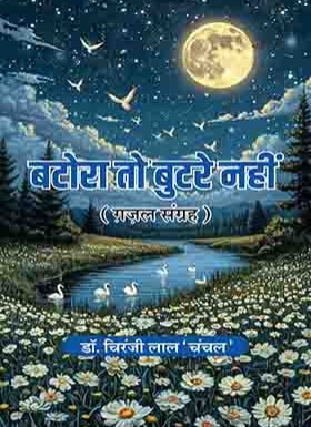 बटोरा तो बुटरे नहीं