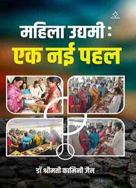 महिला उद्यमी : एक नई पहल