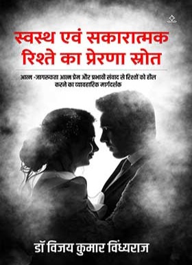 Swasth avam Sakaratmak Riste ka Prerana sutra