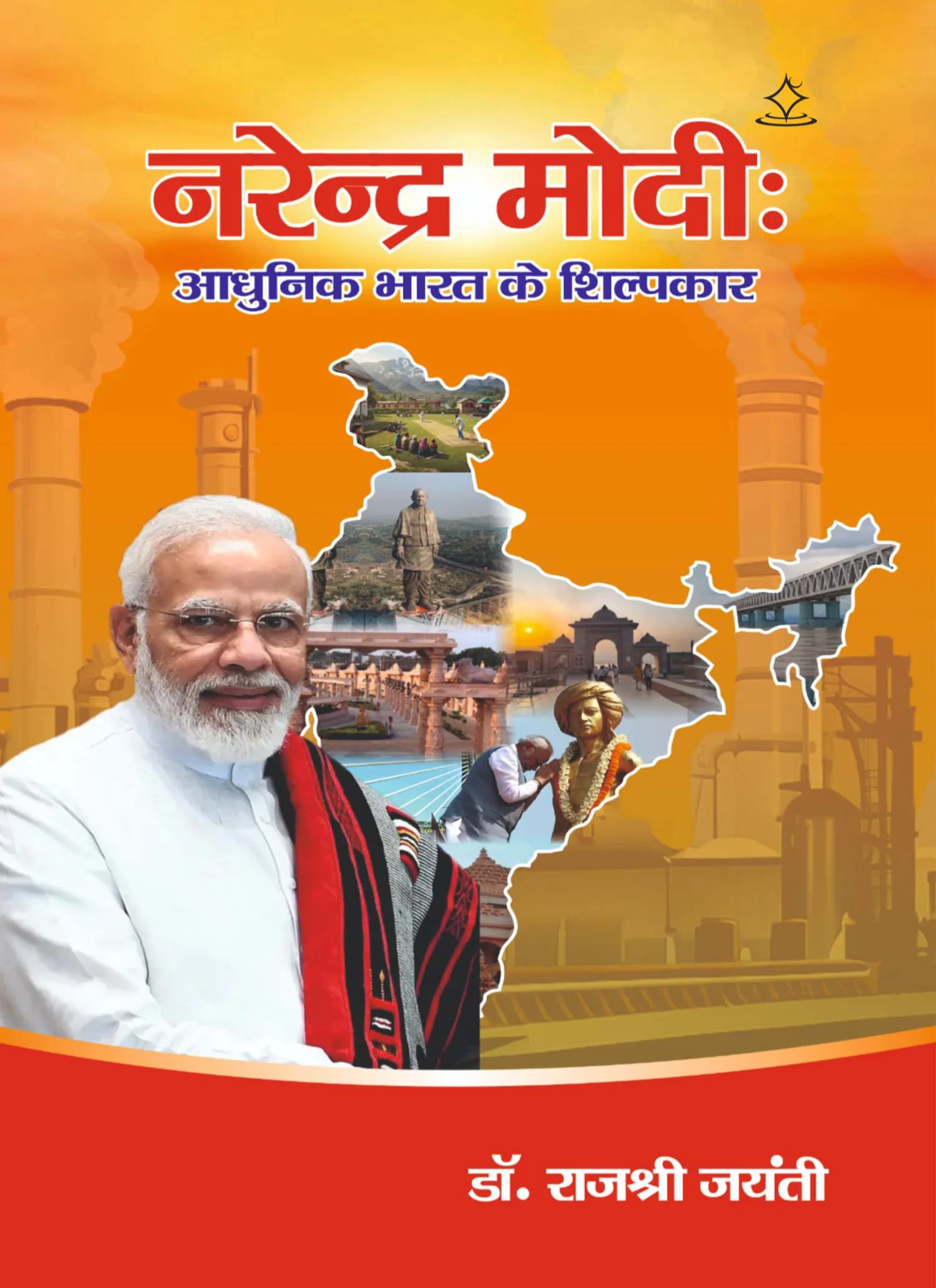 नरेंद्र मोदी : आधुनिक  भारत के शिल्पकार