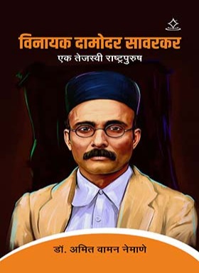 विनायक दामोदर सावरकर